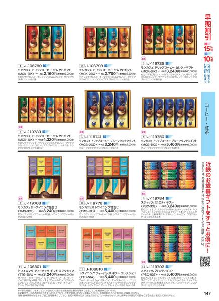 ［2025年10月29日(水)→12月25日(木)］2025近鉄 冬の贈りもの（お歳暮）｜株式会社近鉄百貨店-149