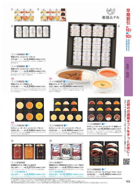 ［2025年10月29日(水)→12月25日(木)］2025近鉄 冬の贈りもの（お歳暮）｜株式会社近鉄百貨店-155