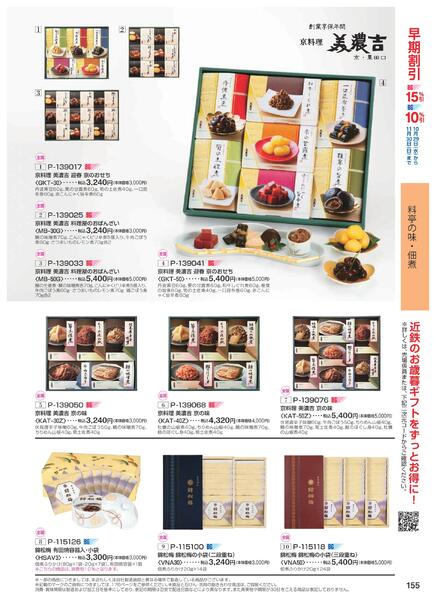 ［2025年10月29日(水)→12月25日(木)］2025近鉄 冬の贈りもの（お歳暮）｜株式会社近鉄百貨店-157