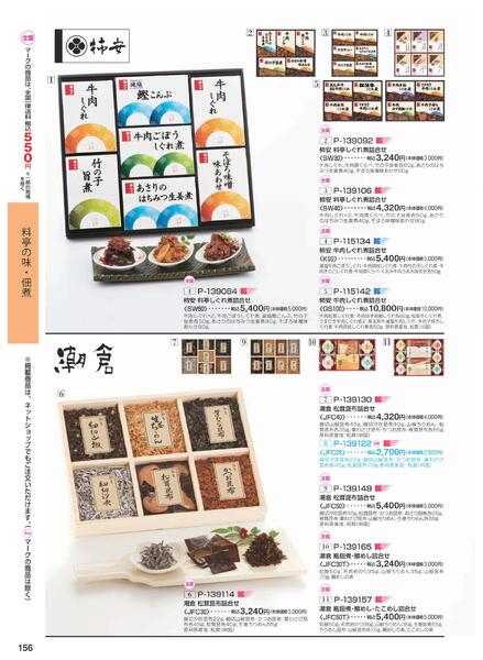 ［2025年10月29日(水)→12月25日(木)］2025近鉄 冬の贈りもの（お歳暮）｜株式会社近鉄百貨店-158