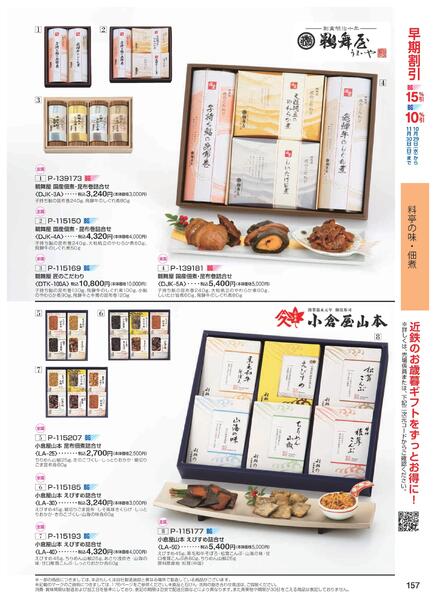 ［2025年10月29日(水)→12月25日(木)］2025近鉄 冬の贈りもの（お歳暮）｜株式会社近鉄百貨店-159