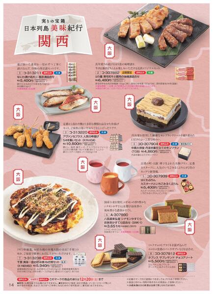 ［2025年10月29日(水)→12月25日(木)］2025近鉄 冬の贈りもの（お歳暮）｜株式会社近鉄百貨店-16