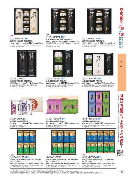 ［2025年10月29日(水)→12月25日(木)］2025近鉄 冬の贈りもの（お歳暮）｜株式会社近鉄百貨店-161