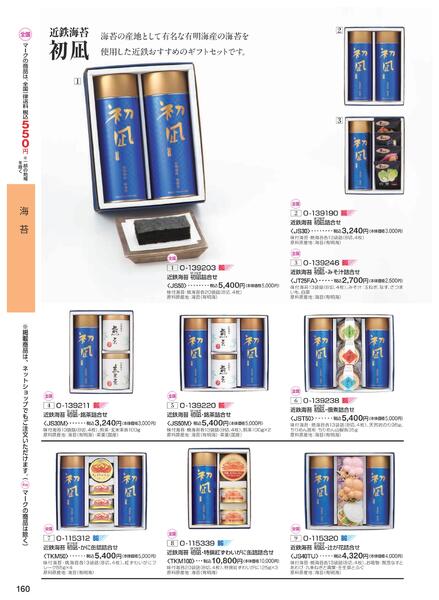 ［2025年10月29日(水)→12月25日(木)］2025近鉄 冬の贈りもの（お歳暮）｜株式会社近鉄百貨店-162