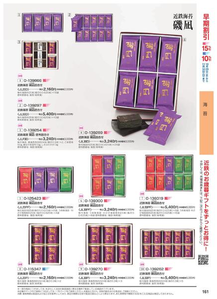 ［2025年10月29日(水)→12月25日(木)］2025近鉄 冬の贈りもの（お歳暮）｜株式会社近鉄百貨店-163