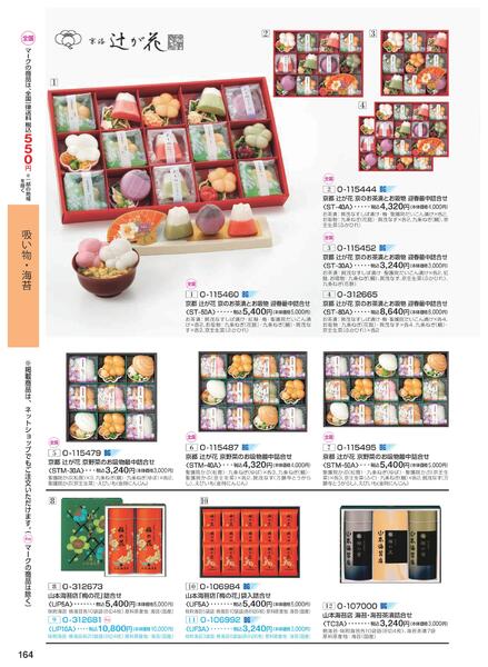 ［2025年10月29日(水)→12月25日(木)］2025近鉄 冬の贈りもの（お歳暮）｜株式会社近鉄百貨店-166