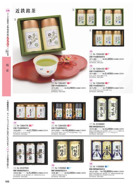 ［2025年10月29日(水)→12月25日(木)］2025近鉄 冬の贈りもの（お歳暮）｜株式会社近鉄百貨店-168