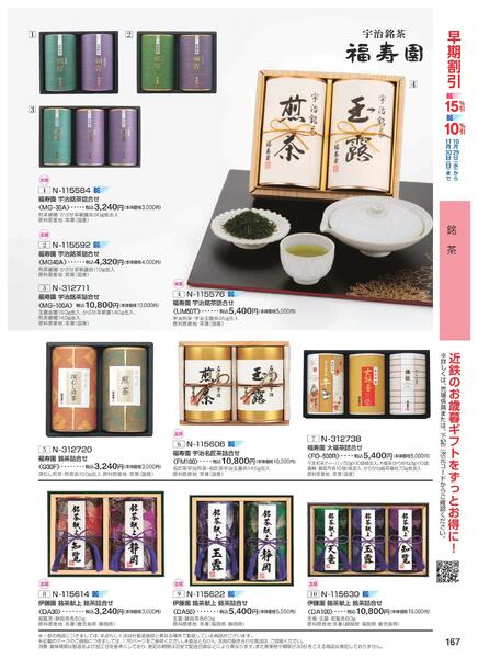 ［2025年10月29日(水)→12月25日(木)］2025近鉄 冬の贈りもの（お歳暮）｜株式会社近鉄百貨店-169