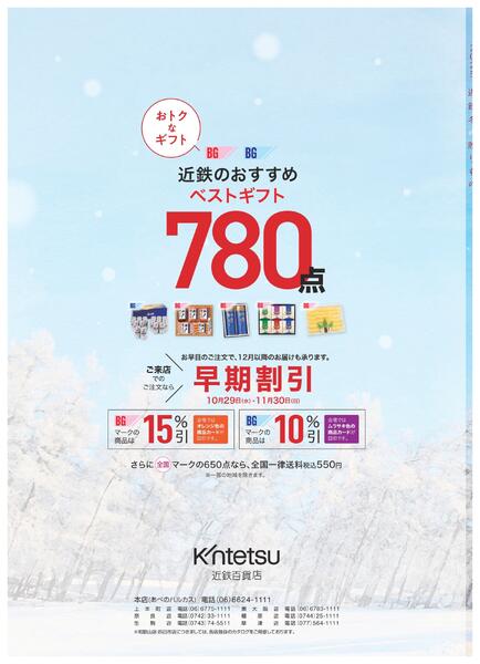 ［2025年10月29日(水)→12月25日(木)］2025近鉄 冬の贈りもの（お歳暮）｜株式会社近鉄百貨店-180