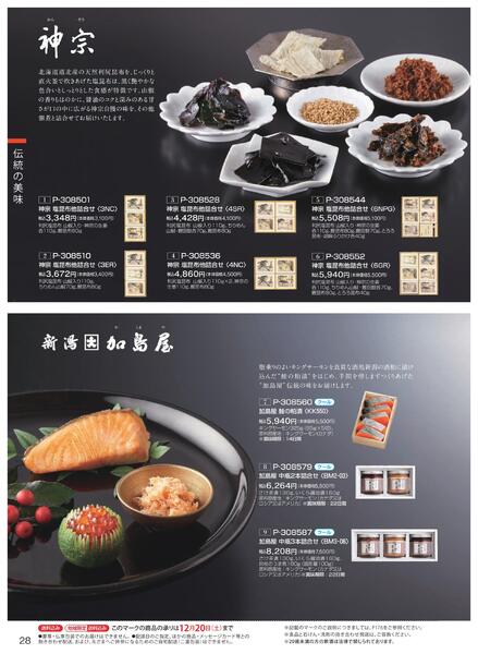 ［2025年10月29日(水)→12月25日(木)］2025近鉄 冬の贈りもの（お歳暮）｜株式会社近鉄百貨店-30