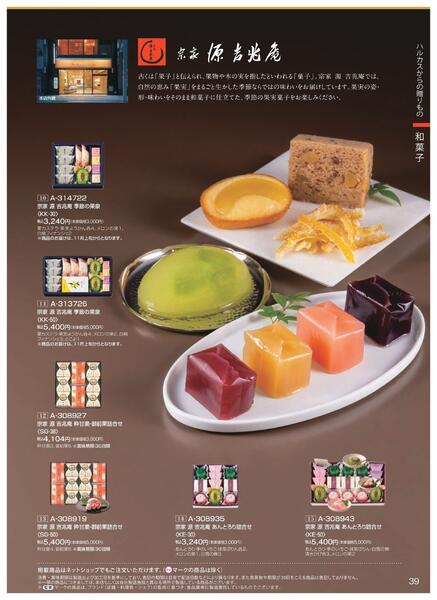 ［2025年10月29日(水)→12月25日(木)］2025近鉄 冬の贈りもの（お歳暮）｜株式会社近鉄百貨店-41