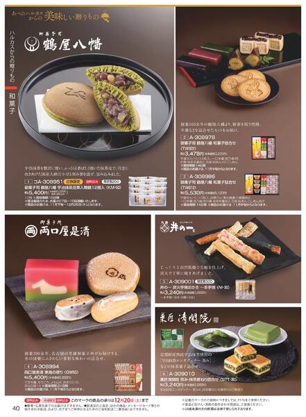 ［2025年10月29日(水)→12月25日(木)］2025近鉄 冬の贈りもの（お歳暮）｜株式会社近鉄百貨店-42