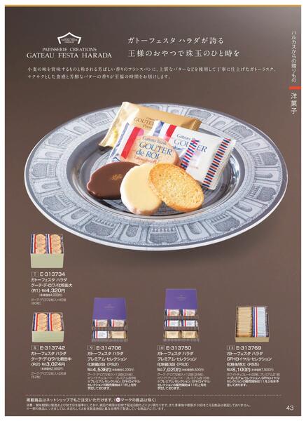 ［2025年10月29日(水)→12月25日(木)］2025近鉄 冬の贈りもの（お歳暮）｜株式会社近鉄百貨店-45