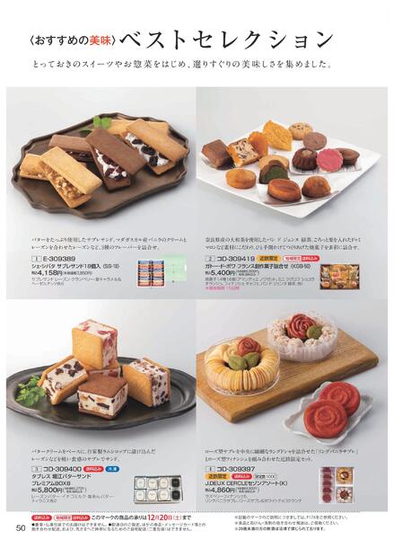 ［2025年10月29日(水)→12月25日(木)］2025近鉄 冬の贈りもの（お歳暮）｜株式会社近鉄百貨店-52