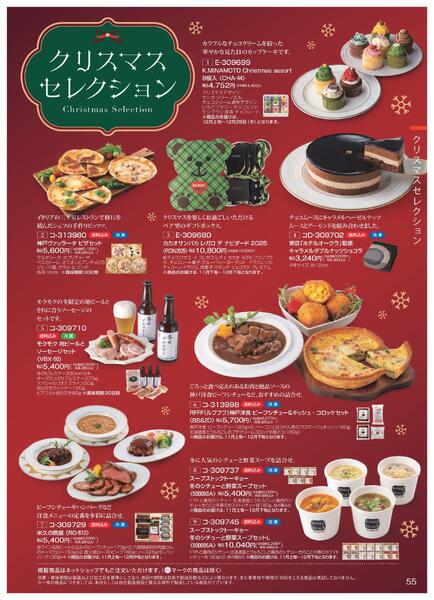 ［2025年10月29日(水)→12月25日(木)］2025近鉄 冬の贈りもの（お歳暮）｜株式会社近鉄百貨店-57