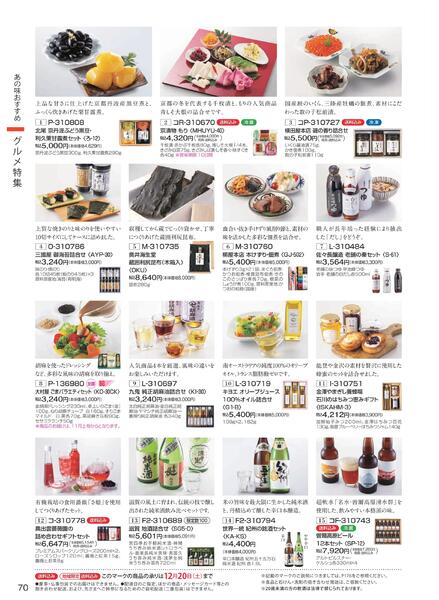 ［2025年10月29日(水)→12月25日(木)］2025近鉄 冬の贈りもの（お歳暮）｜株式会社近鉄百貨店-72