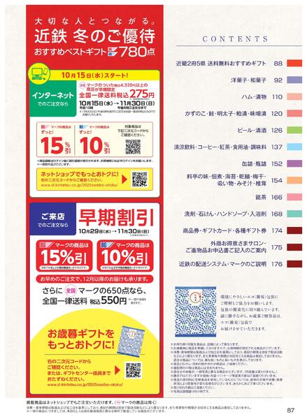 ［2025年10月29日(水)→12月25日(木)］2025近鉄 冬の贈りもの（お歳暮）｜株式会社近鉄百貨店-89
