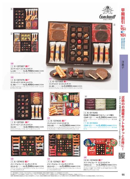 ［2025年10月29日(水)→12月25日(木)］2025近鉄 冬の贈りもの（お歳暮）｜株式会社近鉄百貨店-97