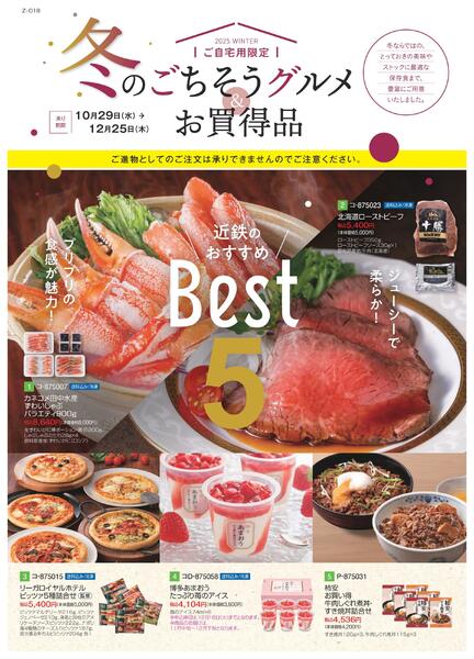 【2025年10月29日(水)→12月25日(木)】冬のごちそうグルメ お買得品｜近鉄百貨店-1