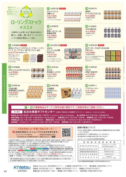 【2025年10月29日(水)→12月25日(木)】冬のごちそうグルメ お買得品｜近鉄百貨店-24
