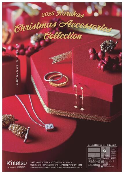 【2025年11月12日(水)→12月25日(木)】2025ハルカス クリスマス アクセサリー コレクション-1