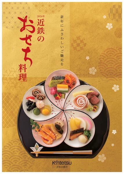 2026年 近鉄のおせち料理-1
