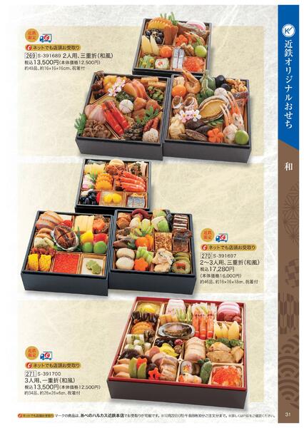 2026年 近鉄のおせち料理-32