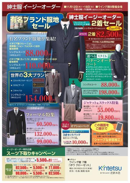［2025年11月12日(水)→18日(火)］紳士服イージーオーダー｜あべのハルカス近鉄本店 ウイング館9階 催会場-1