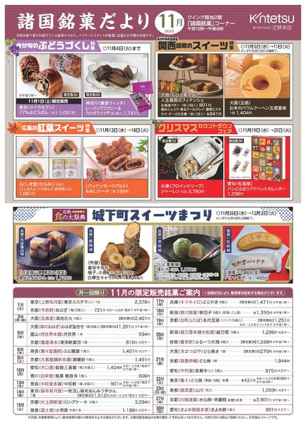 【2025年11月号】諸国銘菓だより ｜あべのハルカス近鉄本店-1