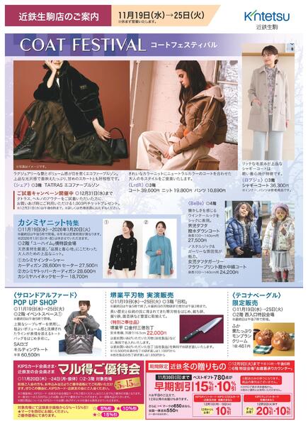 【2025年11月19日(水)→25日(火)】ご案内チラシ｜近鉄百貨店生駒店new-2