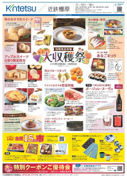 【2025年11月12日(水)→18日(火)】ご案内チラシ｜近鉄百貨店橿原店-1