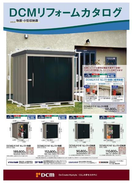 リフォームカタログ　物置・小型収納庫-1