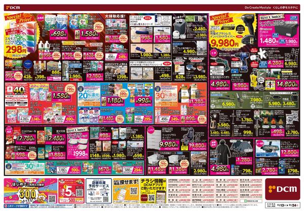 断然お得な12日間! DCM BLACK FRIDAY Sale（11月13日～11月24日）-2