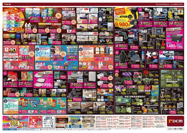 断然お得な12日間! DCM BLACK FRIDAY Sale（11月13日～11月24日）-2