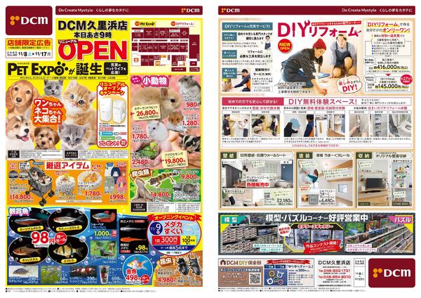 DCM久里浜店 本日あさ9時 リニューアルOPEN（11月8日～11月17日）-1