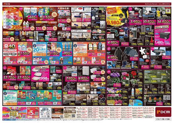 断然お得な12日間! DCM BLACK FRIDAY Sale（11月13日～11月24日）-2