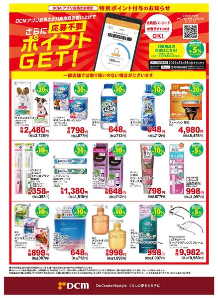 【DCMアプリ会員さま限定】特別ポイント付与キャンペーンnew-1
