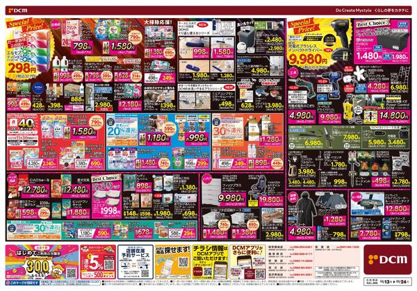 断然お得な12日間! DCM BLACK FRIDAY Sale（11月13日～11月24日）-2