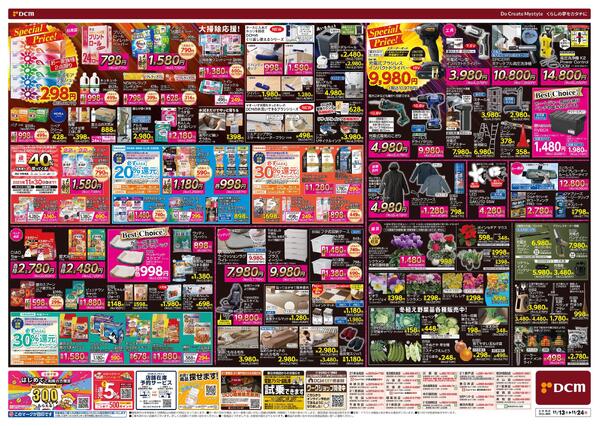 断然お得な12日間! DCM BLACK FRIDAY Sale（11月13日～11月24日）new-2