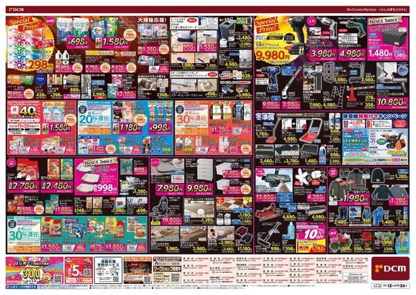 断然お得な12日間! DCM BLACK FRIDAY Sale（11月13日～11月24日）-2