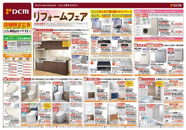 リフォームフェア（9月12日～11月11日）-1