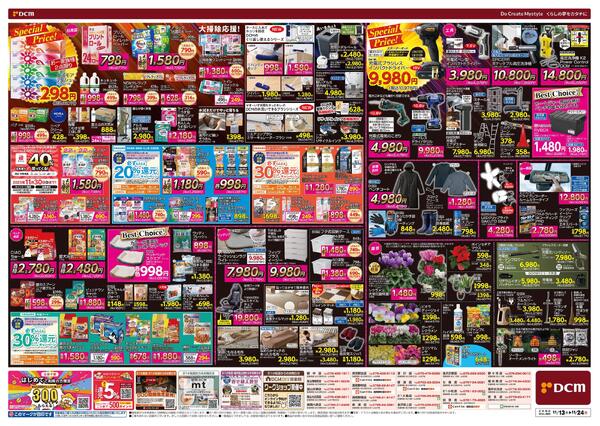 断然お得な12日間! DCM BLACK FRIDAY Sale（11月13日～11月24日）new-2