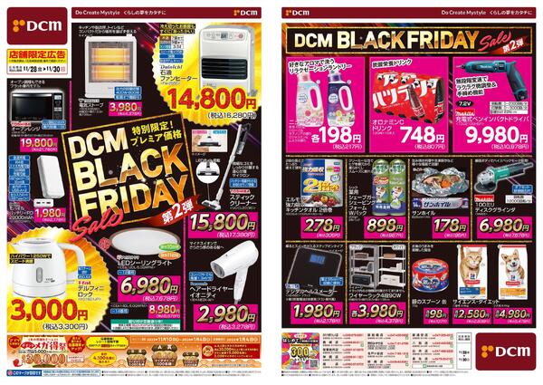 特別限定! プレミア価格 DCM BLACK FRIDAY Sale 第2弾（11月28日～11月30日）-1