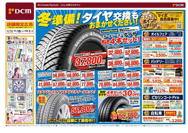 冬準備! タイヤ交換もおまかせください！（11月15日～12月1日）new-1