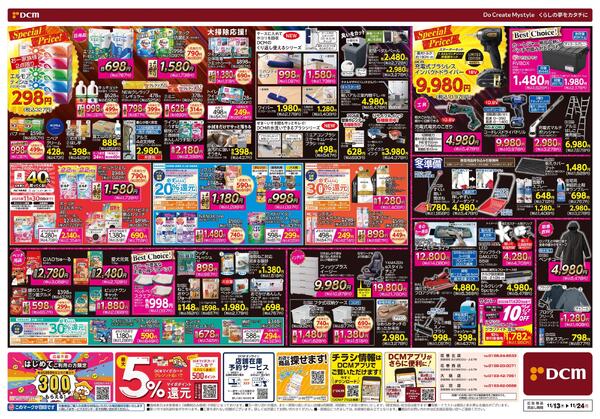 断然お得な12日間! DCM BLACK FRIDAY Sale（11月13日～11月24日）-2