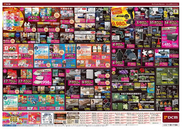 断然お得な12日間! DCM BLACK FRIDAY Sale（11月13日～11月24日）new-2