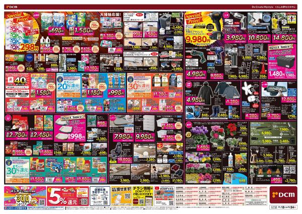 断然お得な12日間! DCM BLACK FRIDAY Sale（11月13日～11月24日）-2