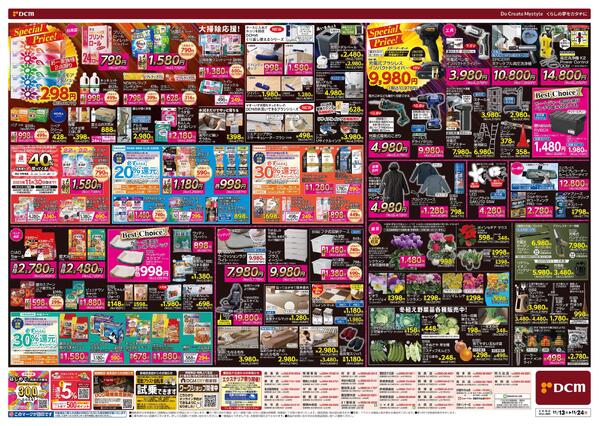 断然お得な12日間! DCM BLACK FRIDAY Sale（11月13日～11月24日）-2
