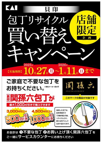 包丁リサイクル買い替えキャンペーン-1