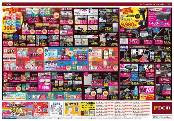 断然お得な12日間! DCM BLACK FRIDAY Sale（11月13日～11月24日）-2